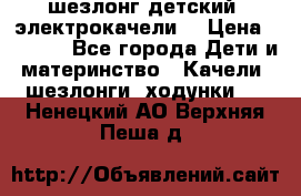 шезлонг детский (электрокачели) › Цена ­ 3 500 - Все города Дети и материнство » Качели, шезлонги, ходунки   . Ненецкий АО,Верхняя Пеша д.